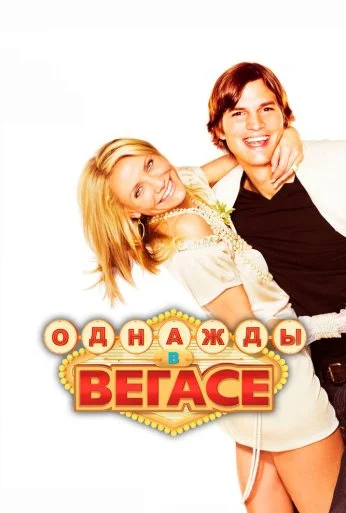 Однажды в Вегасе (2008) онлайн бесплатно